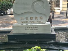 -广州白天鹅宾馆