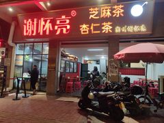门面-谢怀亮芝麻茶
