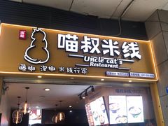 门面-渝和喵叔米线(南坪万达店)