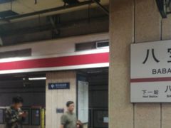 -八宝山(地铁站)