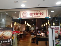 门面-老班长手工灌汤包老店(东山店)