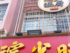 门面-滨少旺厨(惠福西路店)
