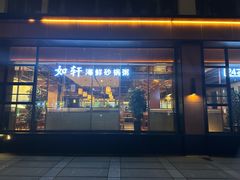 -如轩·海鲜砂锅粥·潮汕菜(一品天下店)