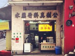 门面-公利真料竹蔗水(中环店)