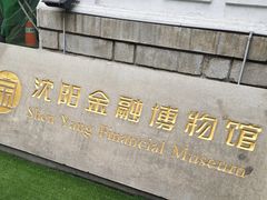 -沈阳金融博物馆