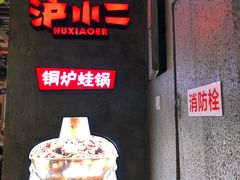 -炉小二铜锅牛蛙•川湘菜(三里屯店)