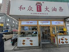 -和众大油条(维明路店)