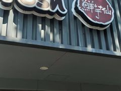 门面-鲜芋仙(苏州干将店)