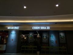 门面-陈傻子餐厅(世纪都会店)