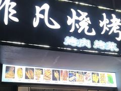 -非凡烧烤(历史博物馆店)