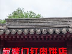 门面-宝瑞门钉肉饼店