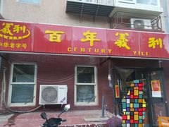 门面-百年义利(百万庄店)