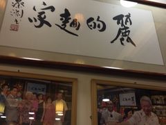 门面-丽的面家(多宝路店)