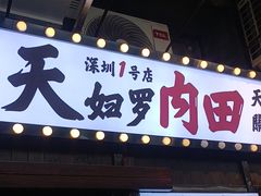 -天妇罗内顺田(罗湖店)