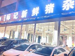 -标记美食新鲜猪杂(兴南大道店)