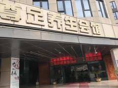 -尊足养生·影院足道·主题spa·采耳(浦江店)