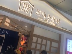 -厝内小眷村(合肥华府骏苑店)