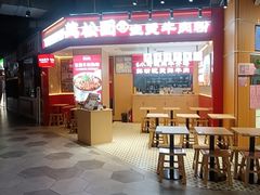 -万松园云记·生烫牛肉面(MOMOPARK店)