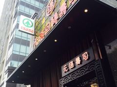 -元通寿司(东骏店)