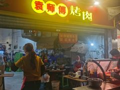 -袁师傅烤肉(弹子石店)