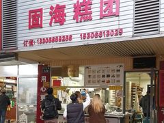 -固海糕团店