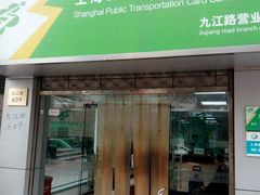 -上海公共交通卡服务中心(九江路营业部)