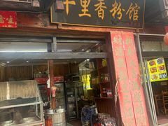-十里香粉馆(虹桥中路店)