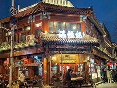 -牛街清真满恒記(平安里西大街店)