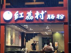 门面-红荔村肠粉(贝丽店)
