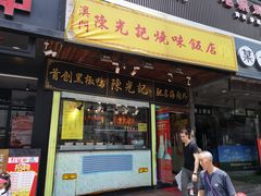 门面-陈光记烧腊(长寿路店)