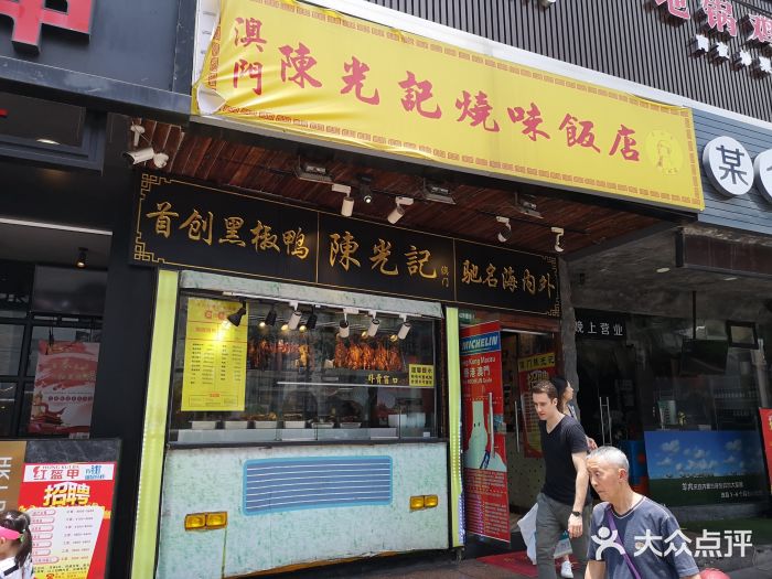 陈光记烧腊(长寿路店)门面图片
