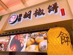 -百年夯碳烤胡椒饼(阿拉城店)