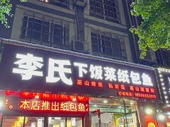 -李氏下饭菜·巫山纸包鱼·烤鱼(滨江路店)