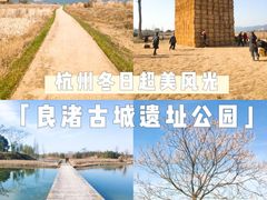 -良渚古城遗址公园