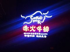 -赤火牛排(金狮广场店)