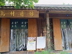 -乌村