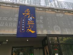 -耍盆友·重庆江湖菜(百子湾店)