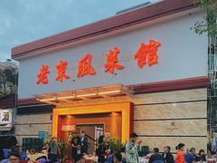 -老东风菜馆·潮汕大排档