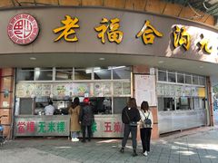 门面-老福合沟无米粿甜汤粿品店