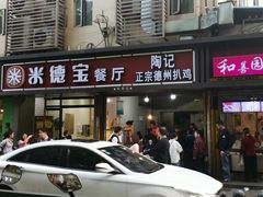 门面-陶记正宗德州扒鸡(科巷店)
