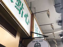 -添好运点心专门店(深水埗店)