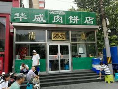 -清真永恒华威肉饼(潘家园店)