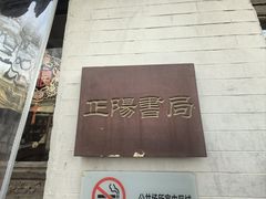 -正阳书局(西四南大街店)