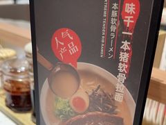 -味千拉面(广州白云机场T1西二店)