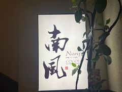 -南风(淮海街店)