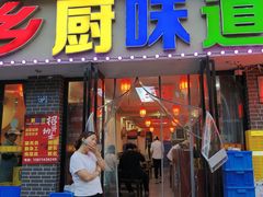 -乡厨味道(黄鹤楼店)