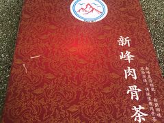 -新峰肉骨茶
