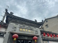 -三林本帮馆(中林街店)