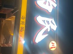 -为民烧烤吧.自贡爆炒菜(收录10年好店)