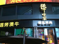 门面-犟牛家·榴莲烤肉(五棵松店)